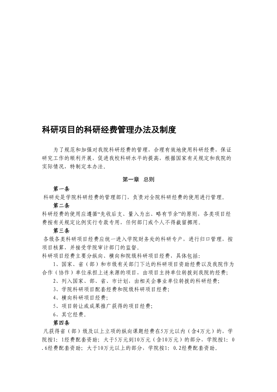 科研项目的科研经费管理办法及制度(DOC 17页).doc_第1页