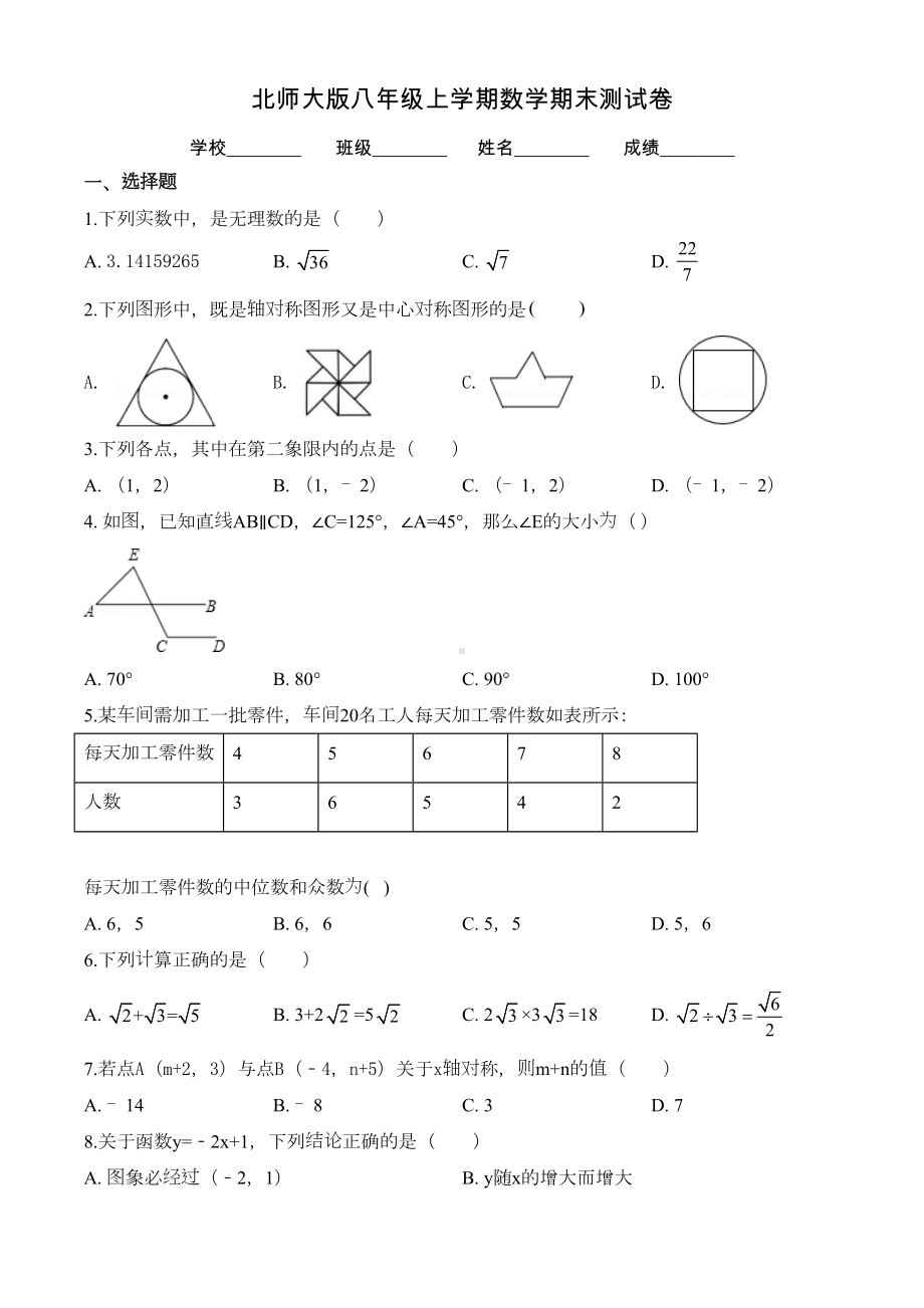 最新北师大版八年级上学期数学《期末考试试题》带答案解析(DOC 28页).doc_第1页