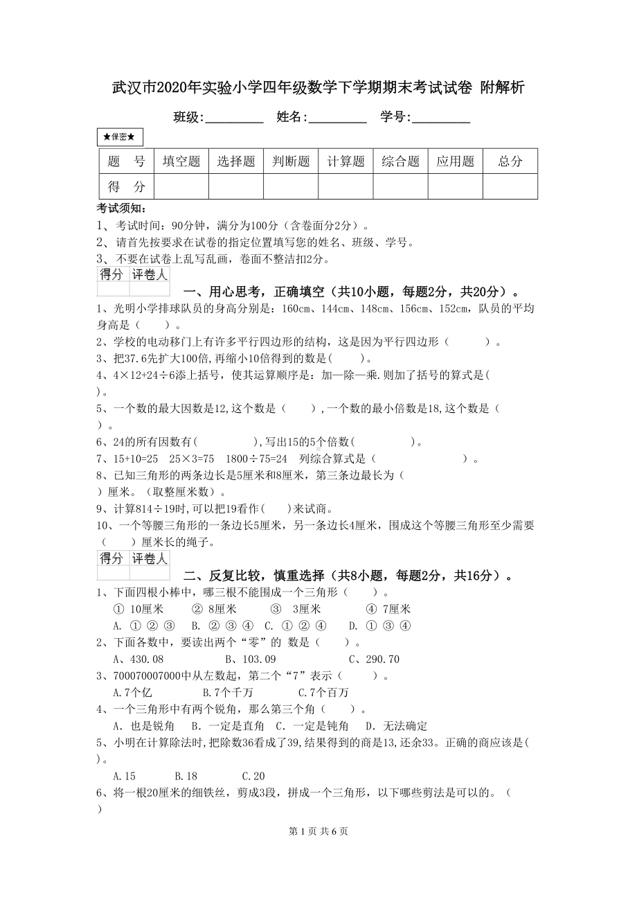 武汉市2020年某小学四年级数学下学期期末考试试卷-附解析(DOC 6页).doc_第1页