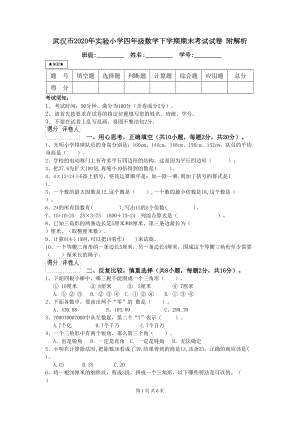 武汉市2020年某小学四年级数学下学期期末考试试卷-附解析(DOC 6页).doc