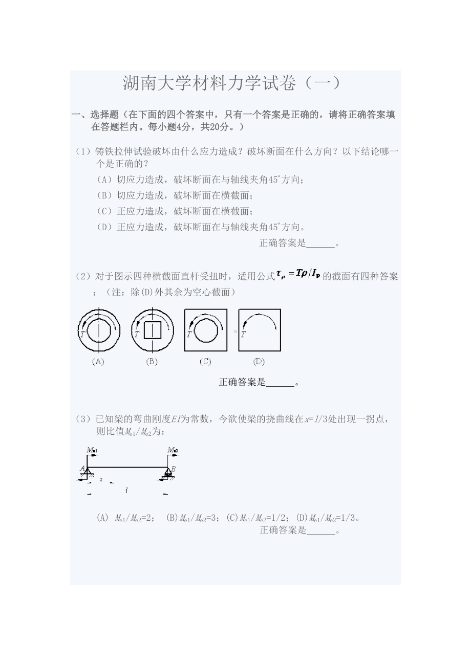 某大学材料力学期末考试试卷1(DOC 7页).doc_第1页