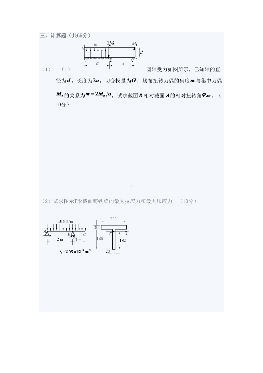 某大学材料力学期末考试试卷1(DOC 7页).doc_第3页