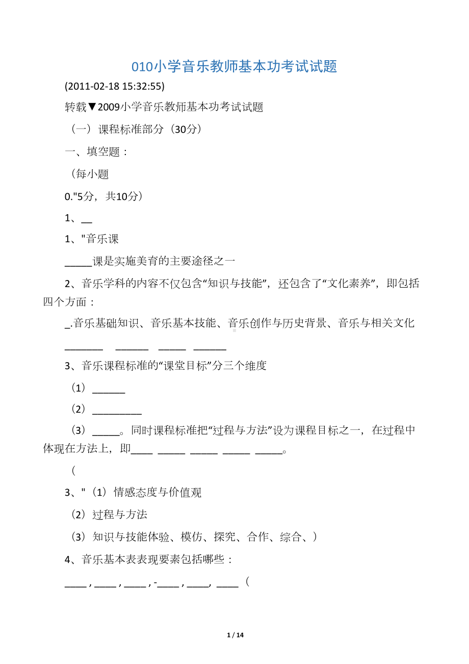 小学音乐教师基本功考试试题(DOC 13页).docx_第1页