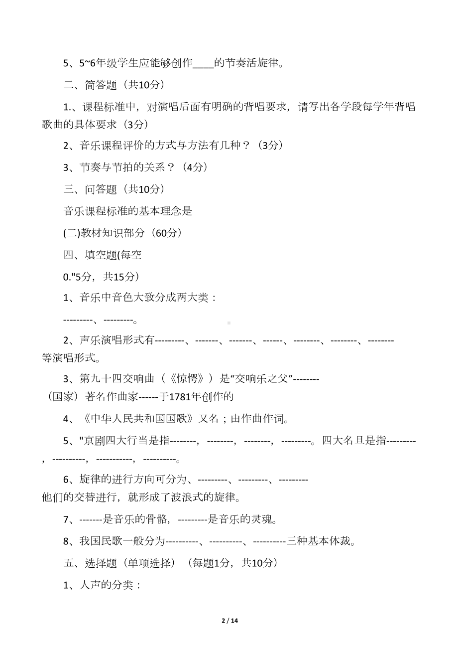 小学音乐教师基本功考试试题(DOC 13页).docx_第2页