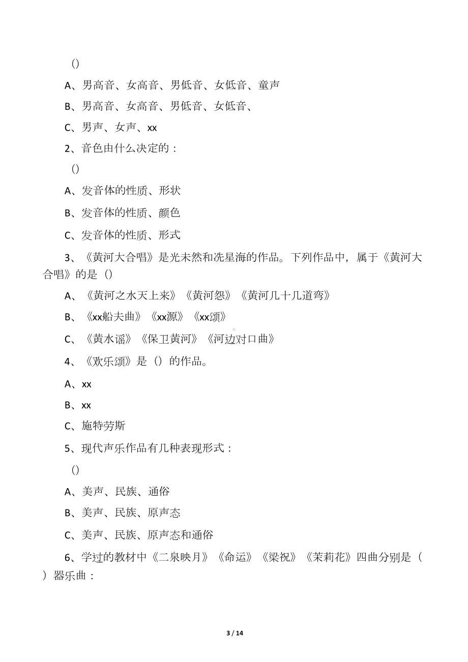 小学音乐教师基本功考试试题(DOC 13页).docx_第3页