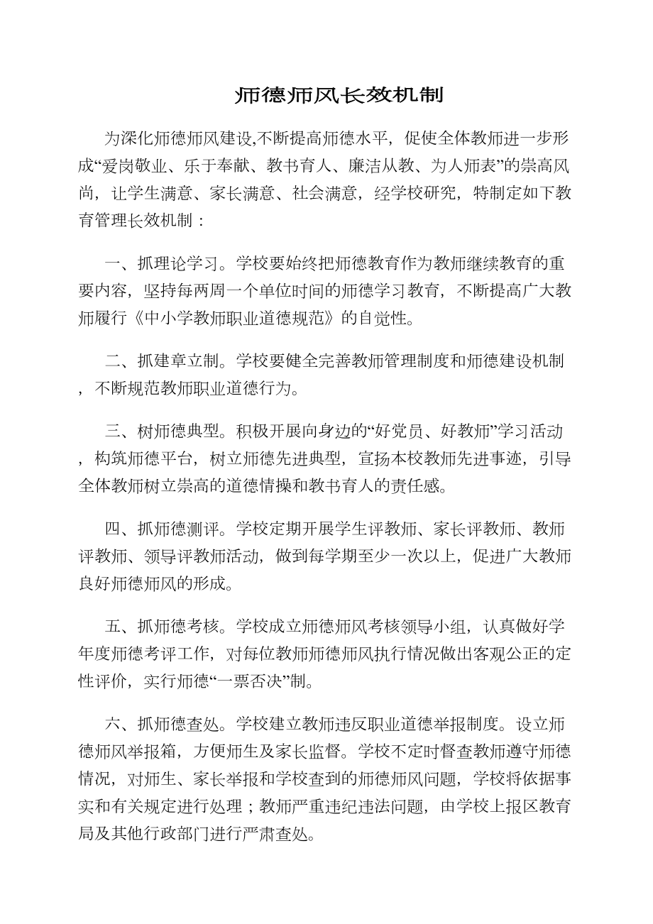 师德师风长效机制(DOC 14页).doc_第1页