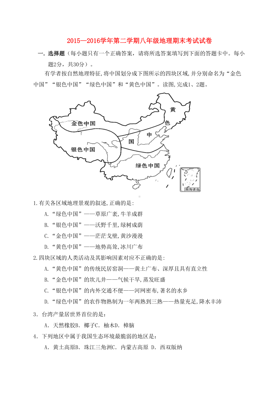 新人教版八年级地理下学期期末考试试题(DOC 4页).doc_第1页