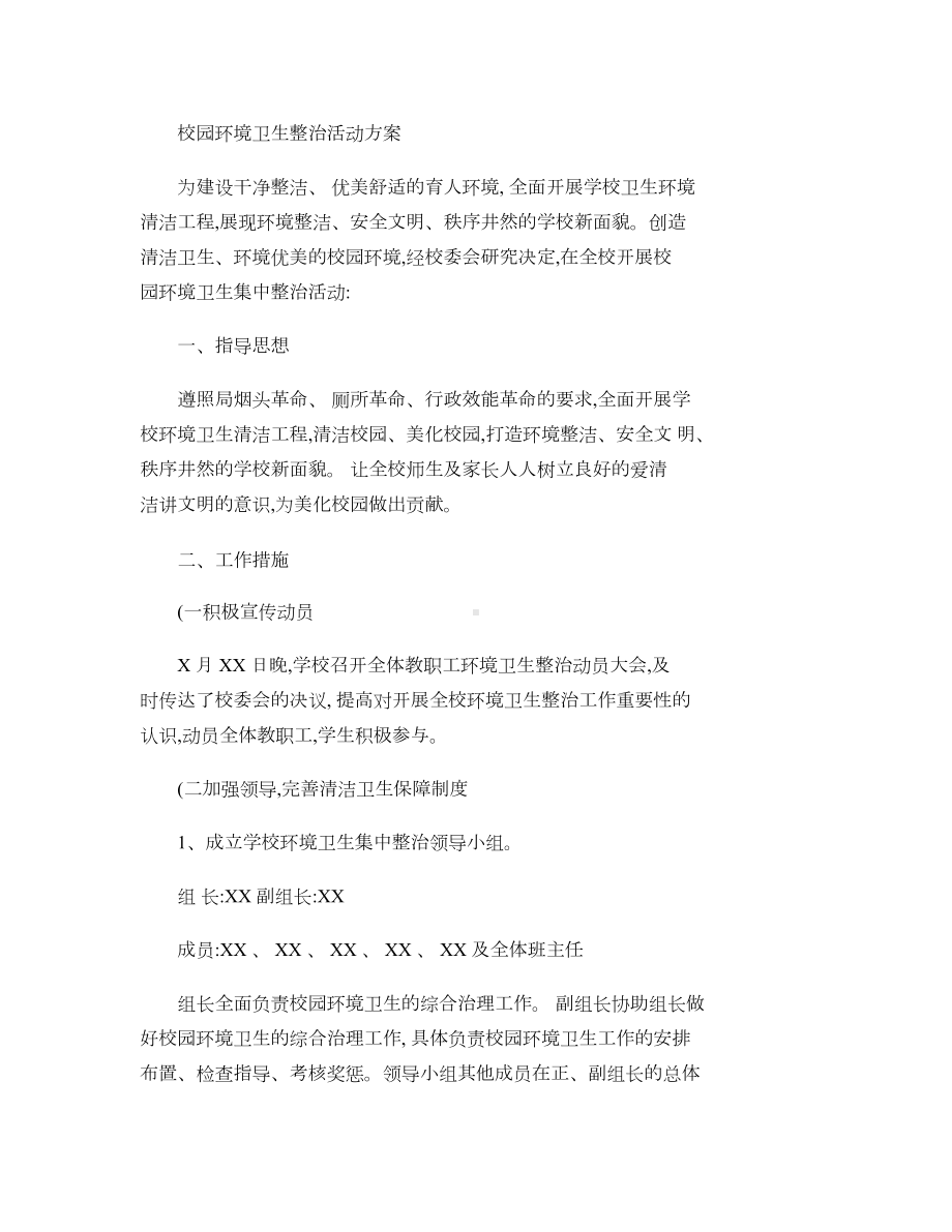 校园环境卫生整治活动方案汇总(DOC 4页).doc_第1页