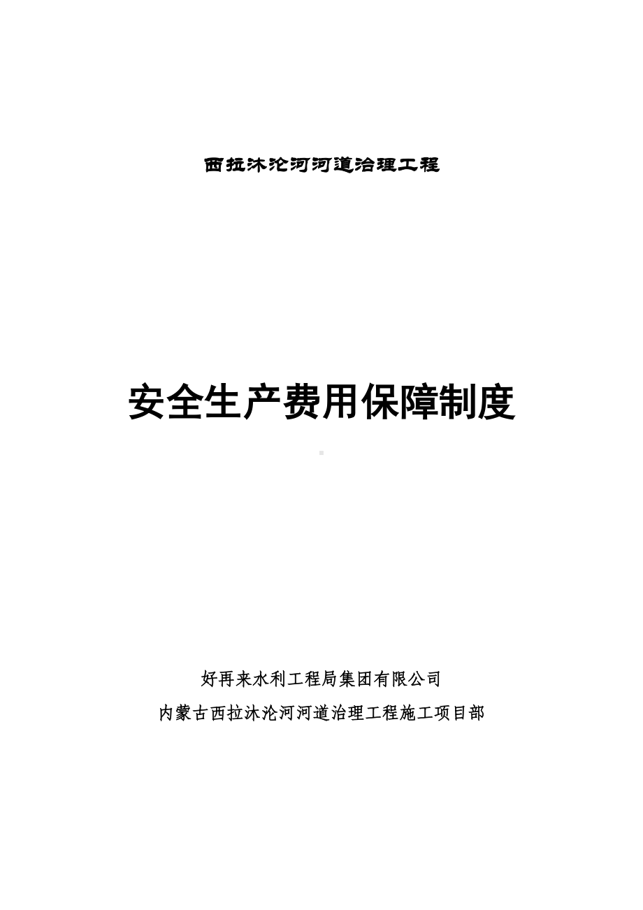 施工项目部安全生产的费用保障制度(DOC 6页).doc_第1页