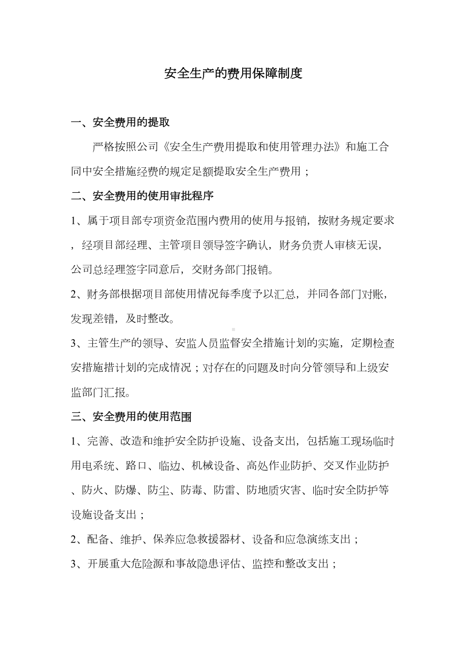 施工项目部安全生产的费用保障制度(DOC 6页).doc_第2页