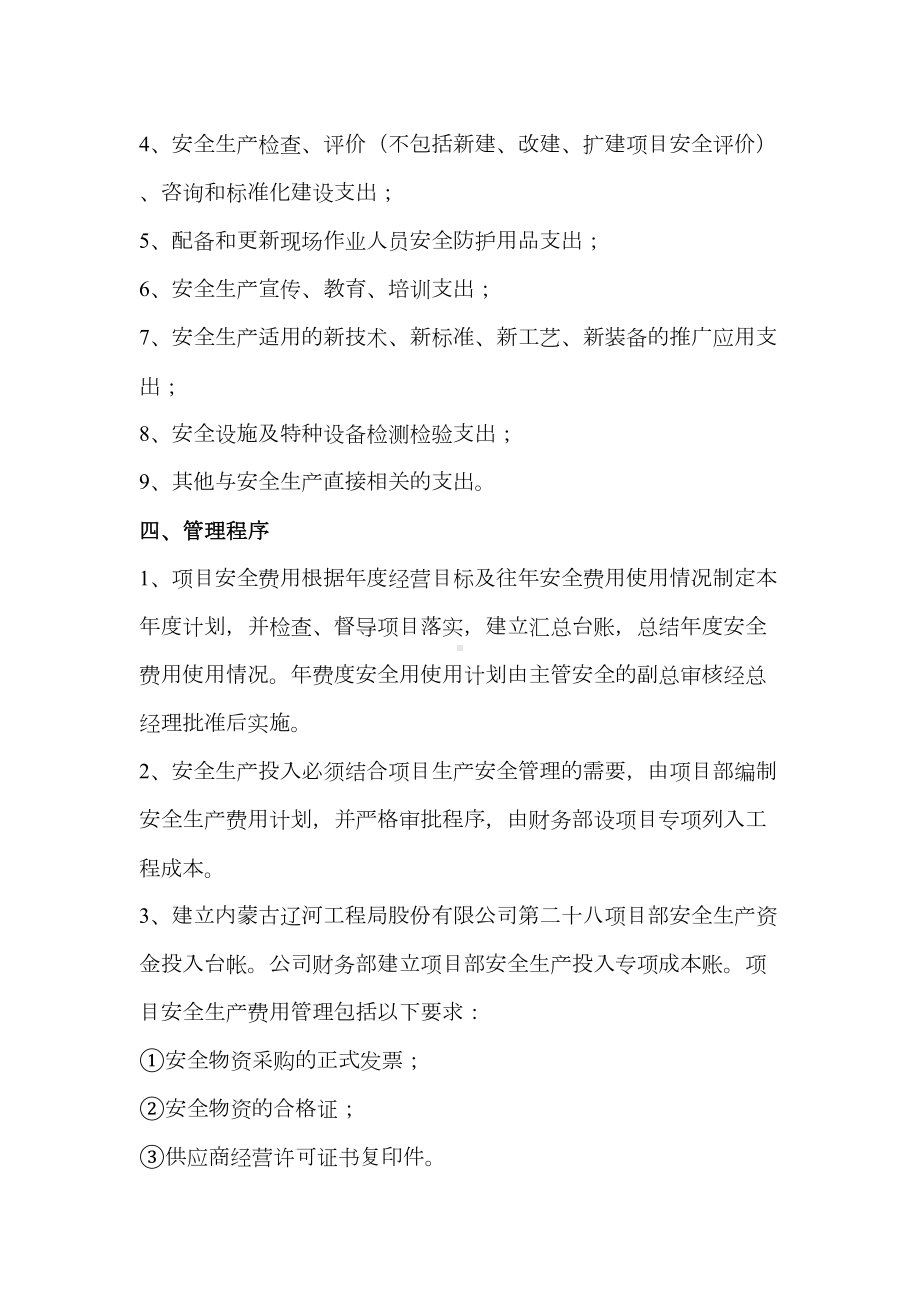 施工项目部安全生产的费用保障制度(DOC 6页).doc_第3页