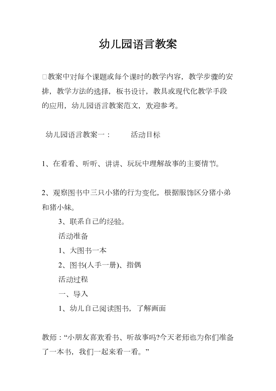 幼儿园语言教案(DOC 9页).docx_第1页