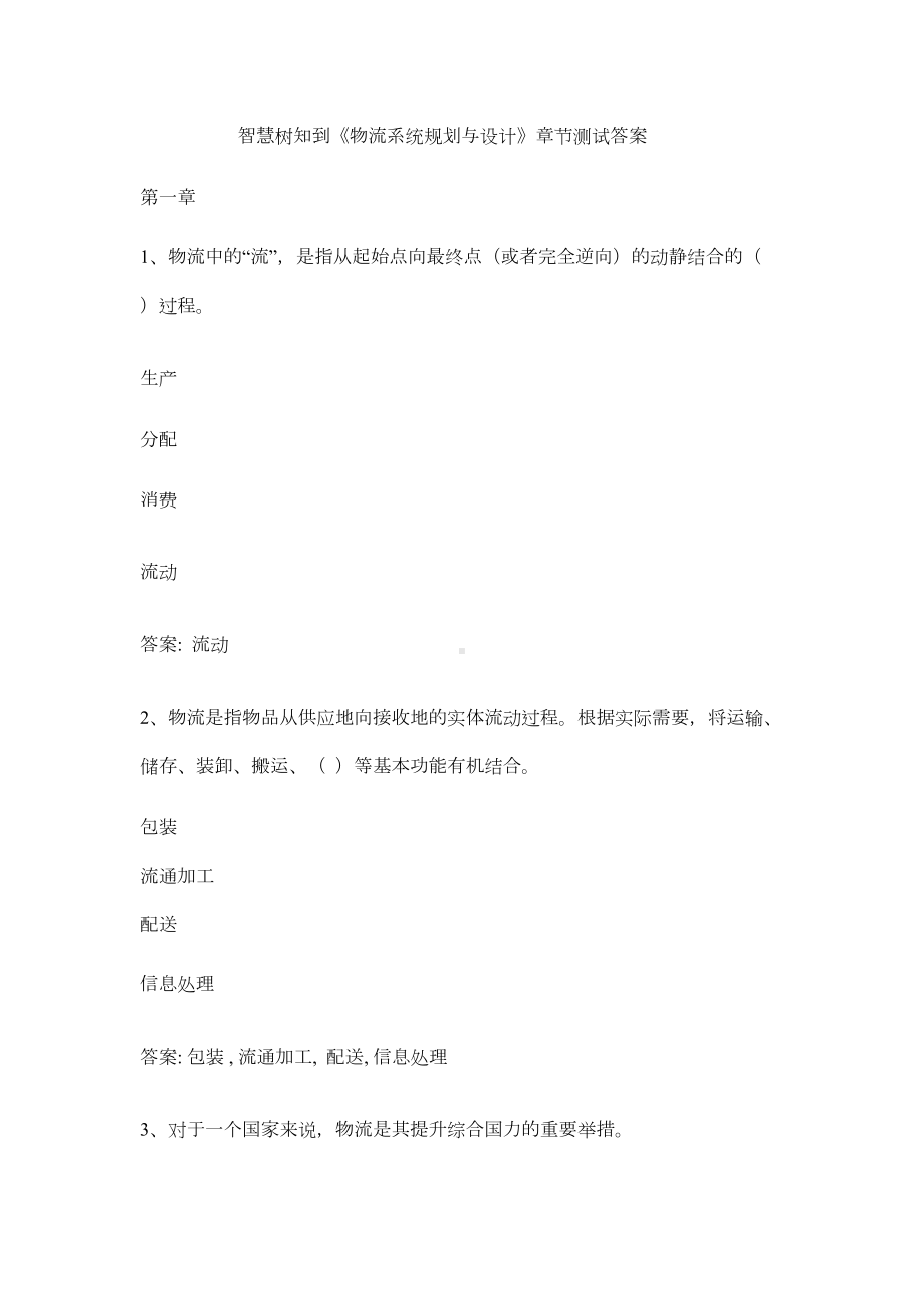 智慧树知到《物流系统规划与设计》章节测试答案(DOC 18页).docx_第1页