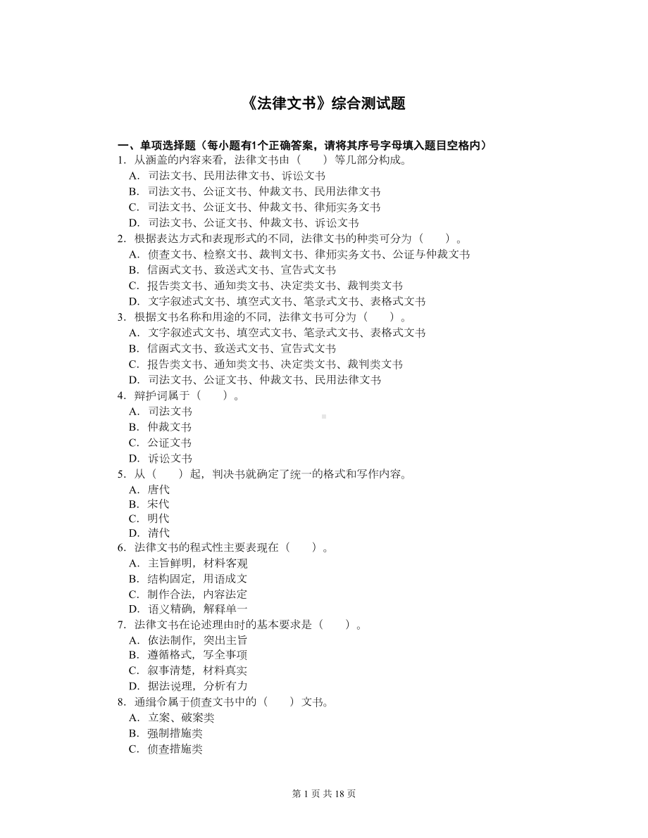 法律文书综合测试题(DOC 17页).doc_第1页