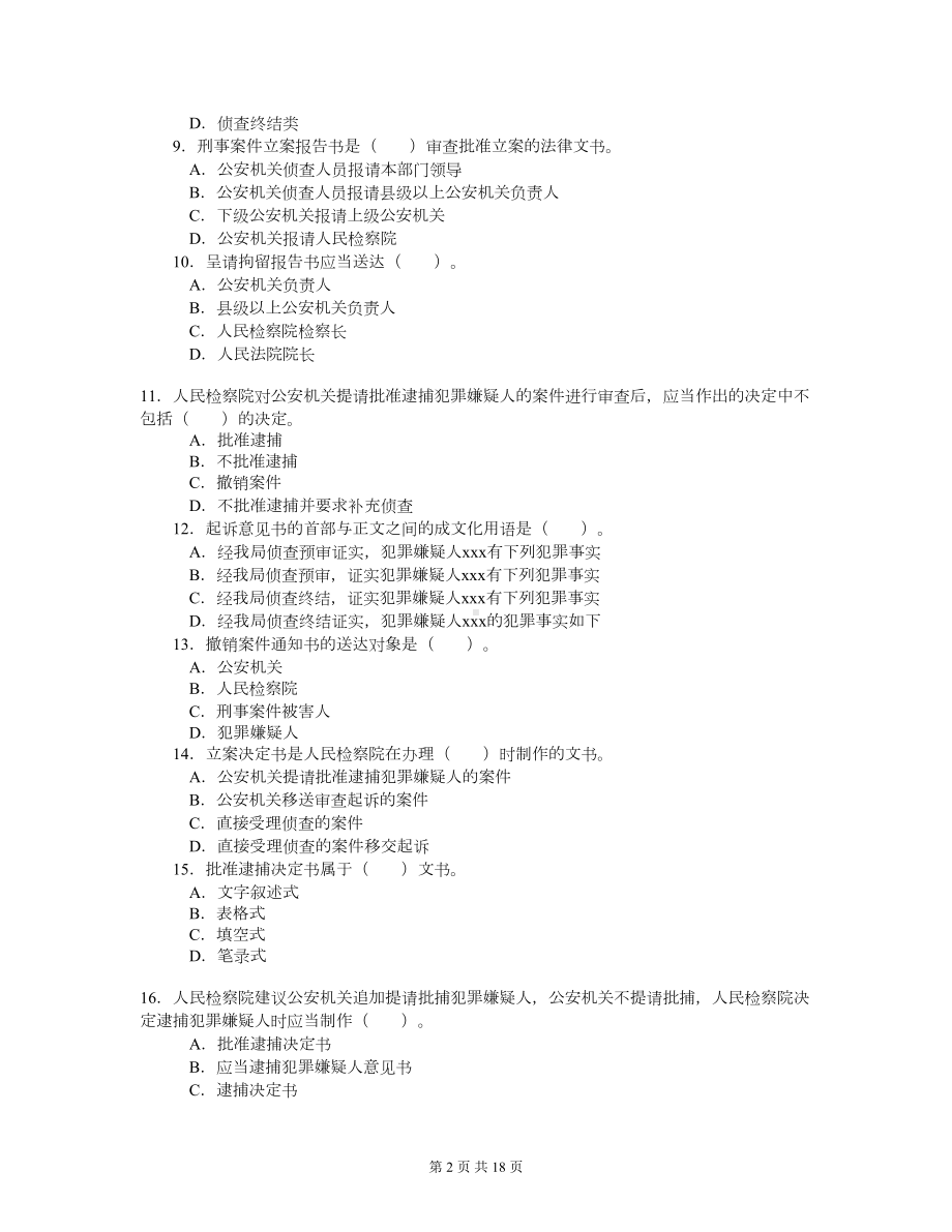 法律文书综合测试题(DOC 17页).doc_第2页