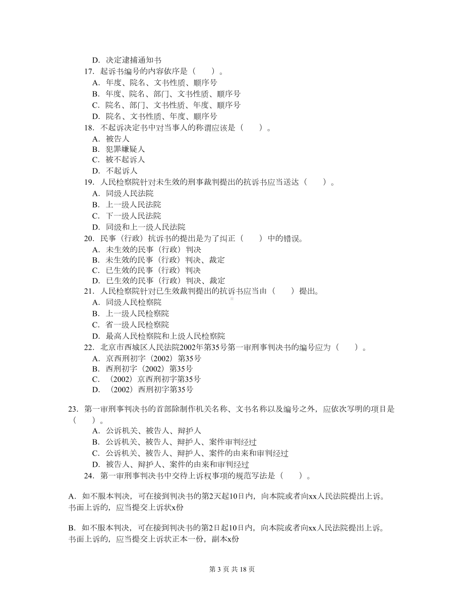 法律文书综合测试题(DOC 17页).doc_第3页