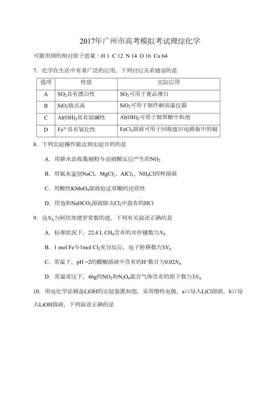 广州高三模拟理综化学试题广州调研(DOC 8页).doc_第1页