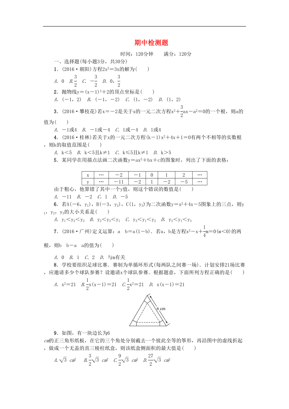 新人教版九年级数学上册期中试卷(DOC 5页).doc_第1页