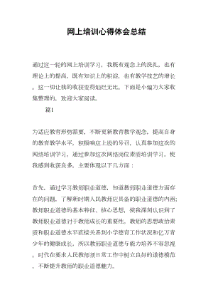 网上培训心得体会总结(DOC 8页).docx