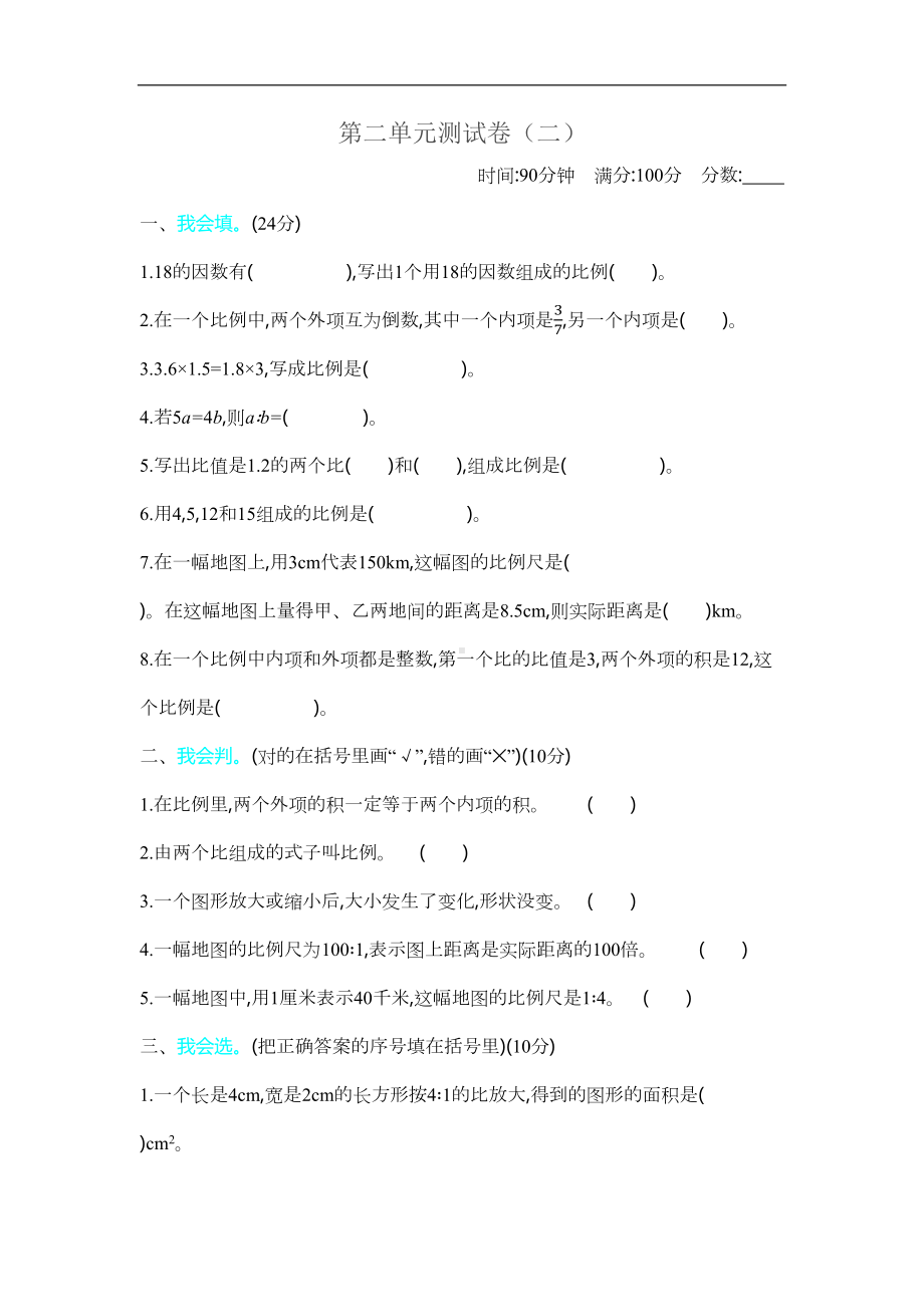 新北师大版小学六年级下册数学第二单元《比例》测试卷(含答案)(DOC 6页).docx_第1页