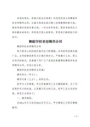 舞蹈学校老师聘用合同(DOC 9页).doc