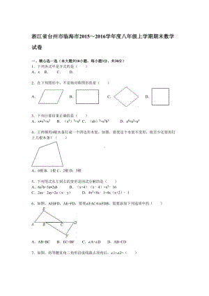 浙江省台州市八年级数学上册期末检测考试题(DOC 21页).doc