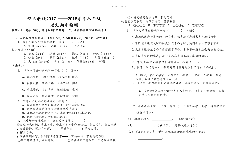 新人教版八年级语文上册期中测试题(DOC 11页).doc_第1页