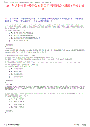 2023年湖北长荆投资开发有限公司招聘笔试冲刺题（带答案解析）.pdf