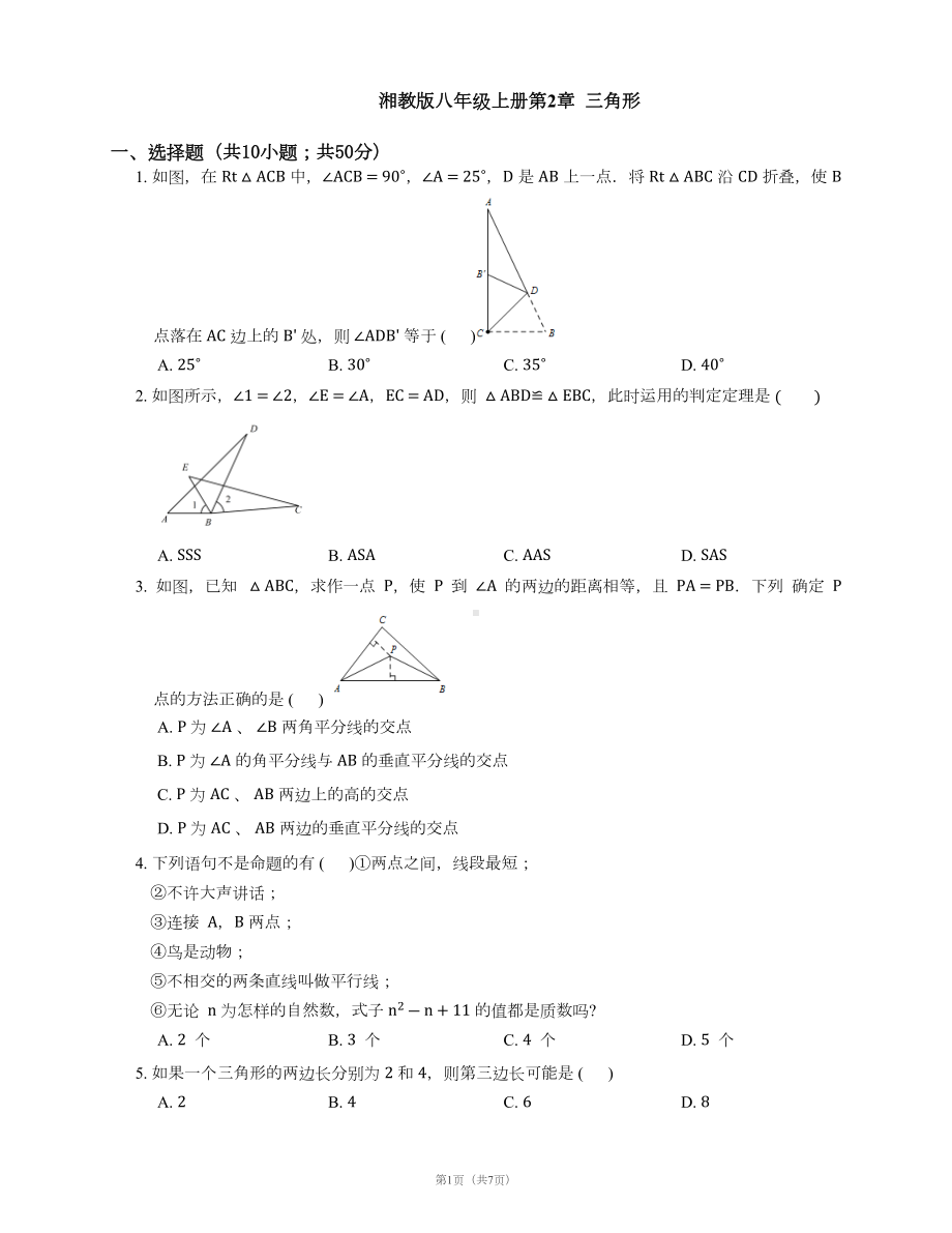 湘教版八年级上册数学第2章-三角形-单元测试题及答案(DOC 7页).docx_第1页