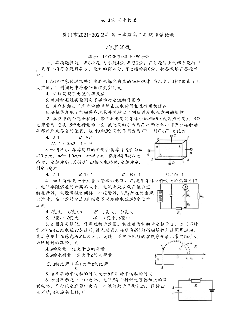 福建省厦门市2020┄2021学年高二上学期期末质量检测物理试题(DOC 10页).doc_第1页