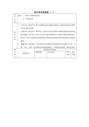 高中体育课教案(二).doc