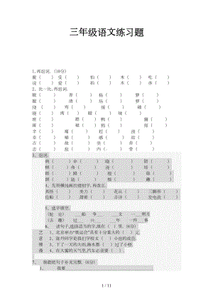 最新三年级语文练习题(DOC 10页).doc