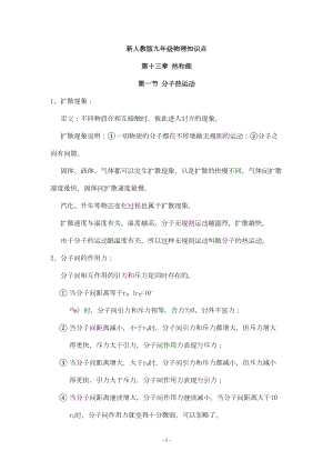 新人教版九年级物理上知识点概况资料(DOC 9页).doc