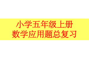 人教版小学五年级上册数学应用题专项分类总复习pp课件.ppt