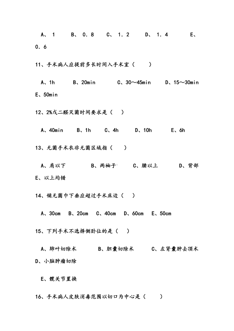 手术室护士三基考试题(DOC 8页).doc_第3页