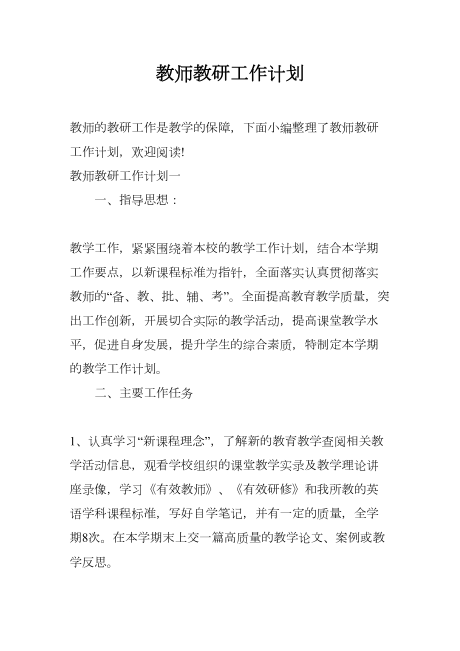 教师教研工作计划(DOC 9页).docx_第1页