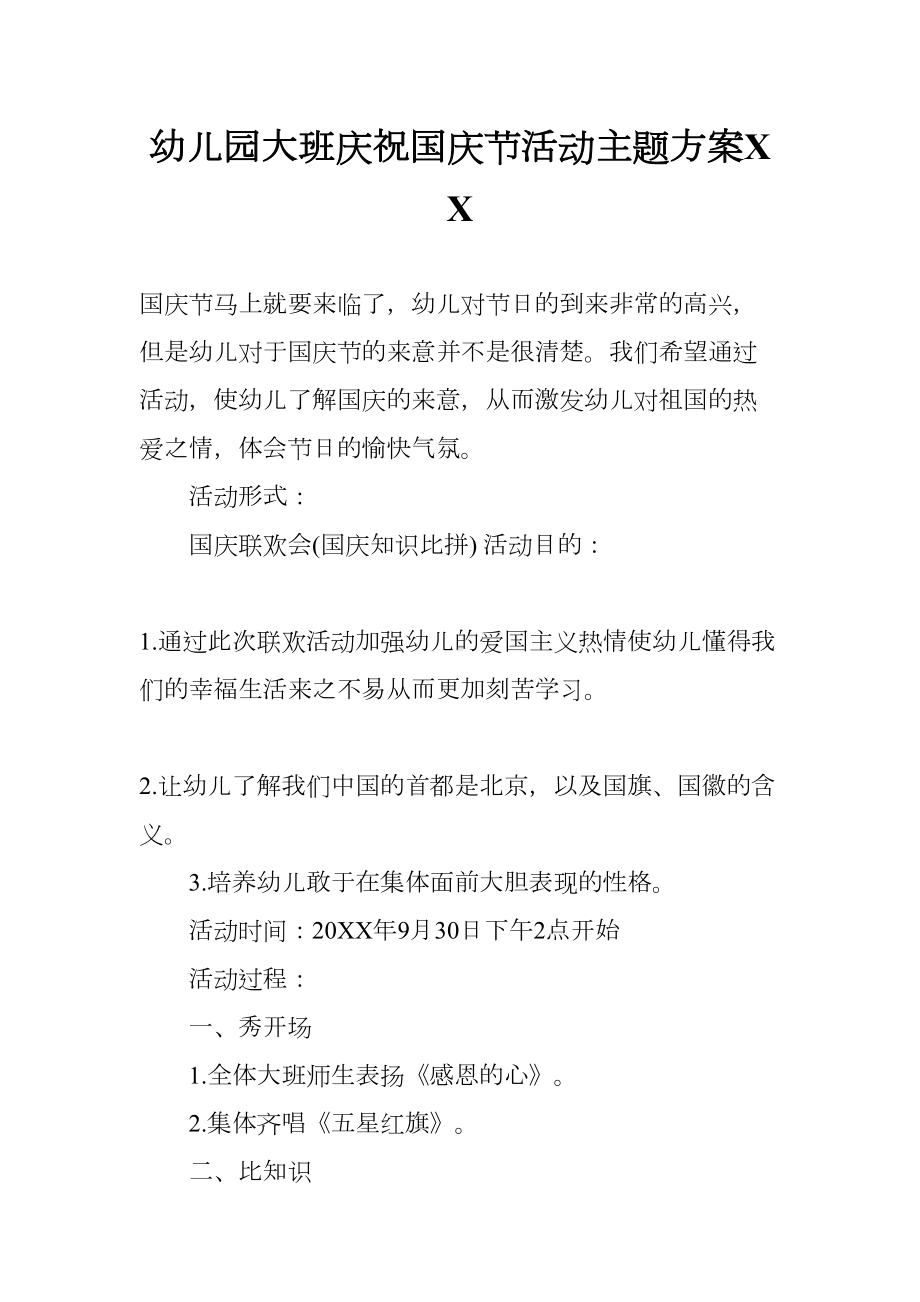 幼儿园大班庆祝国庆节活动主题方案XX(DOC 11页).docx_第1页