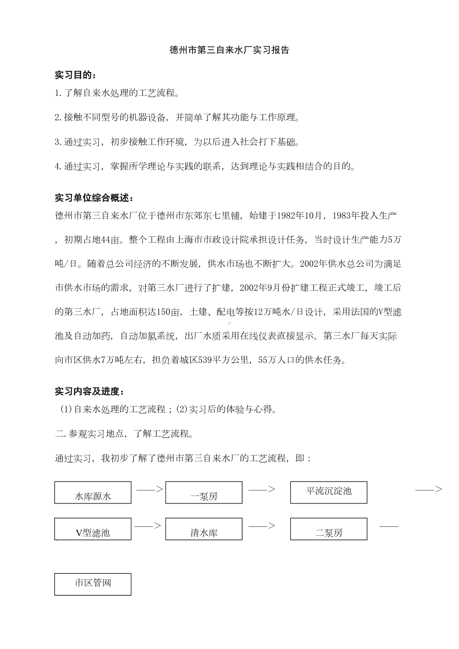 德州市第三自来水厂实习报告(DOC 18页).doc_第1页