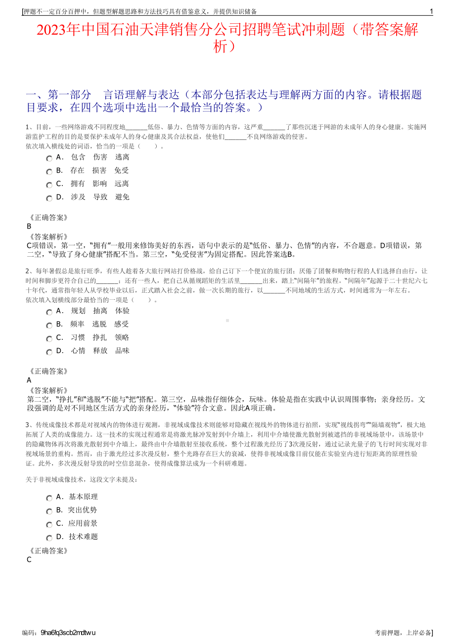 2023年中国石油天津销售分公司招聘笔试冲刺题（带答案解析）.pdf_第1页