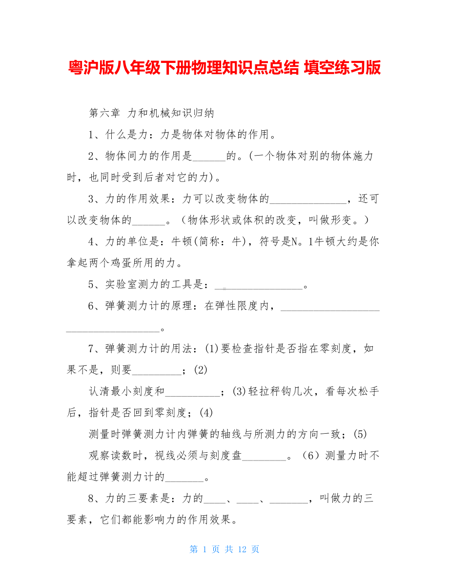 粤沪版八年级下册物理知识点总结-填空练习版(DOC 12页).doc_第1页