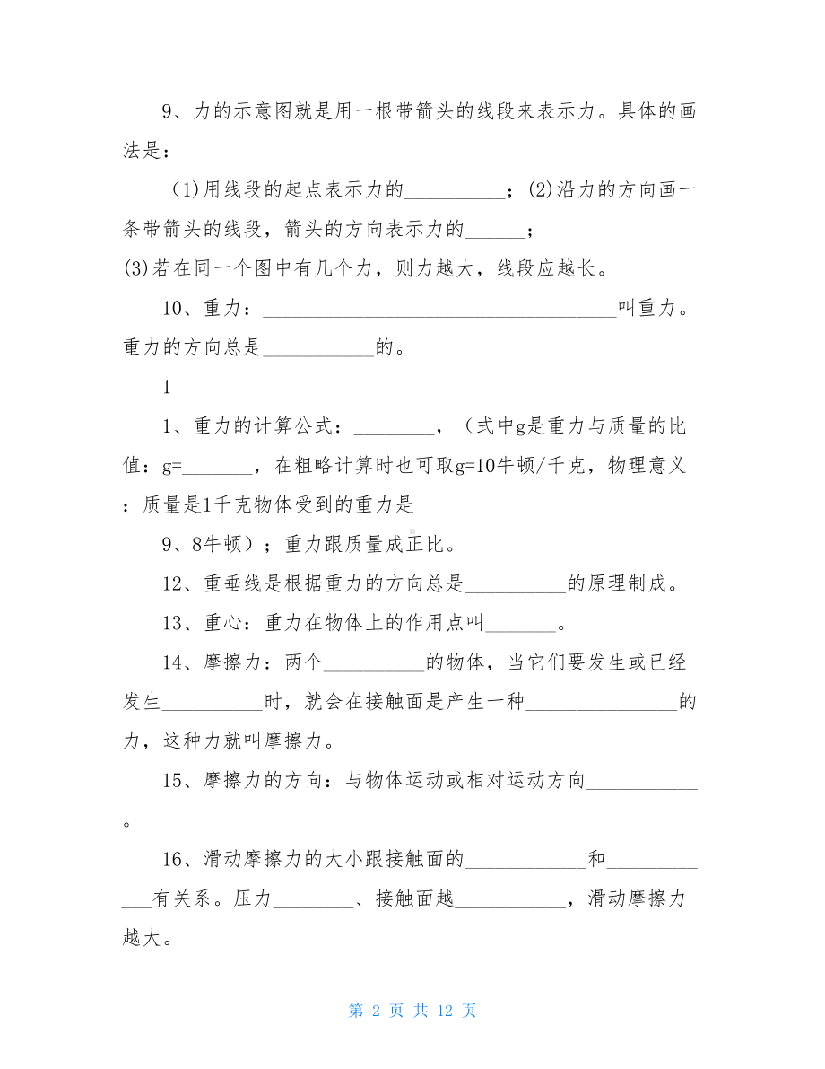 粤沪版八年级下册物理知识点总结-填空练习版(DOC 12页).doc_第2页