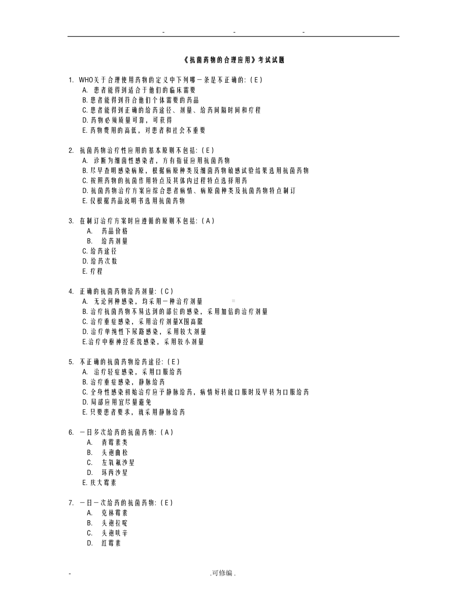 抗菌药物的合理应用试题(DOC 7页).doc_第1页