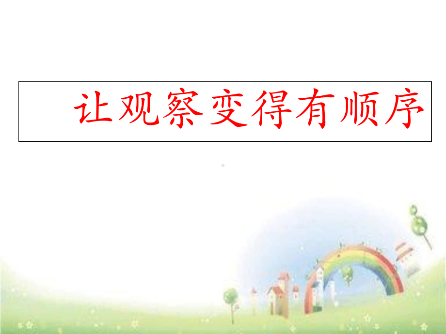 二年级上册语文课件让观察变得有顺序.ppt_第1页