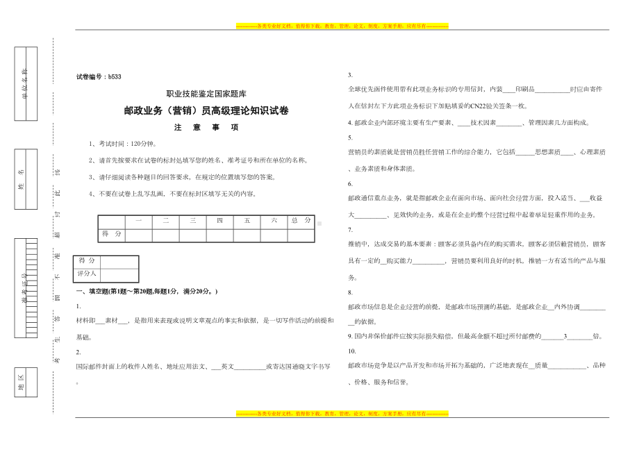 答案b533邮政业务营销员高级试卷(附答案)(DOC 8页).doc_第1页