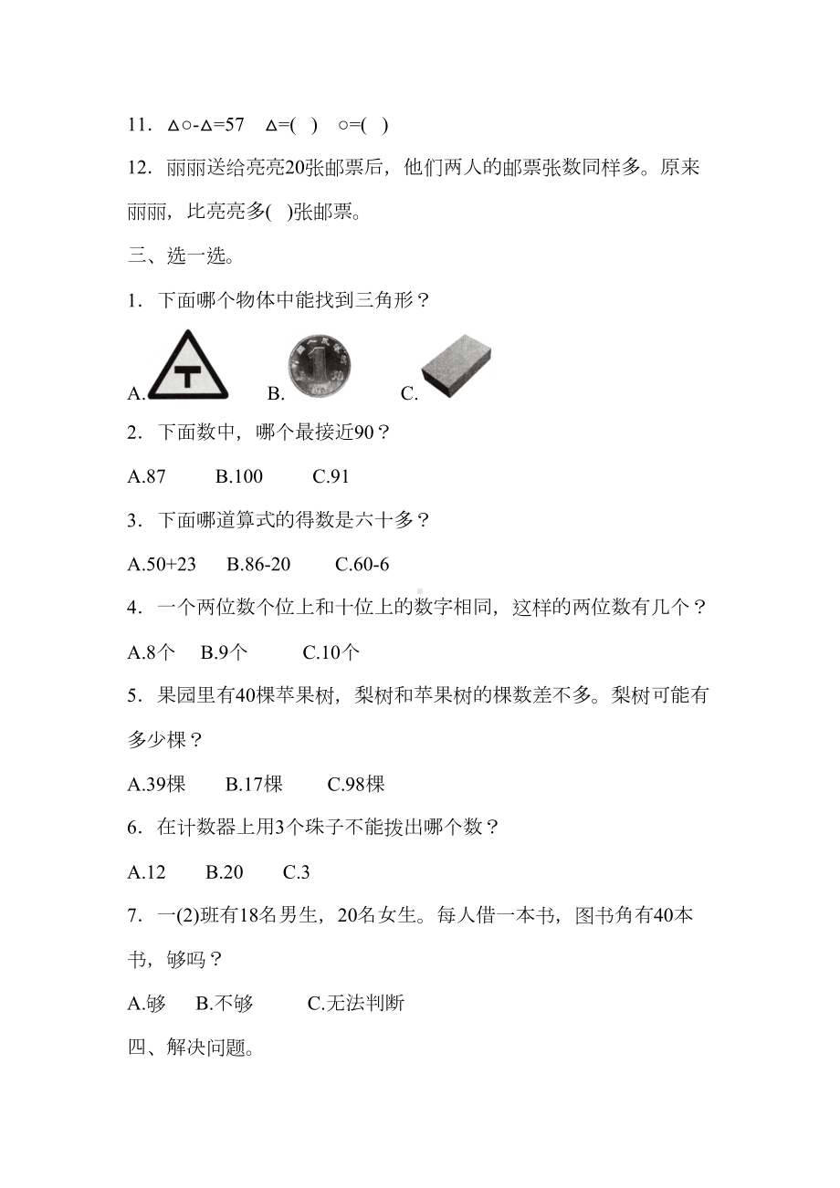 最新苏教版一年级下册数学期末测试卷(含答案)(DOC 7页).docx_第3页