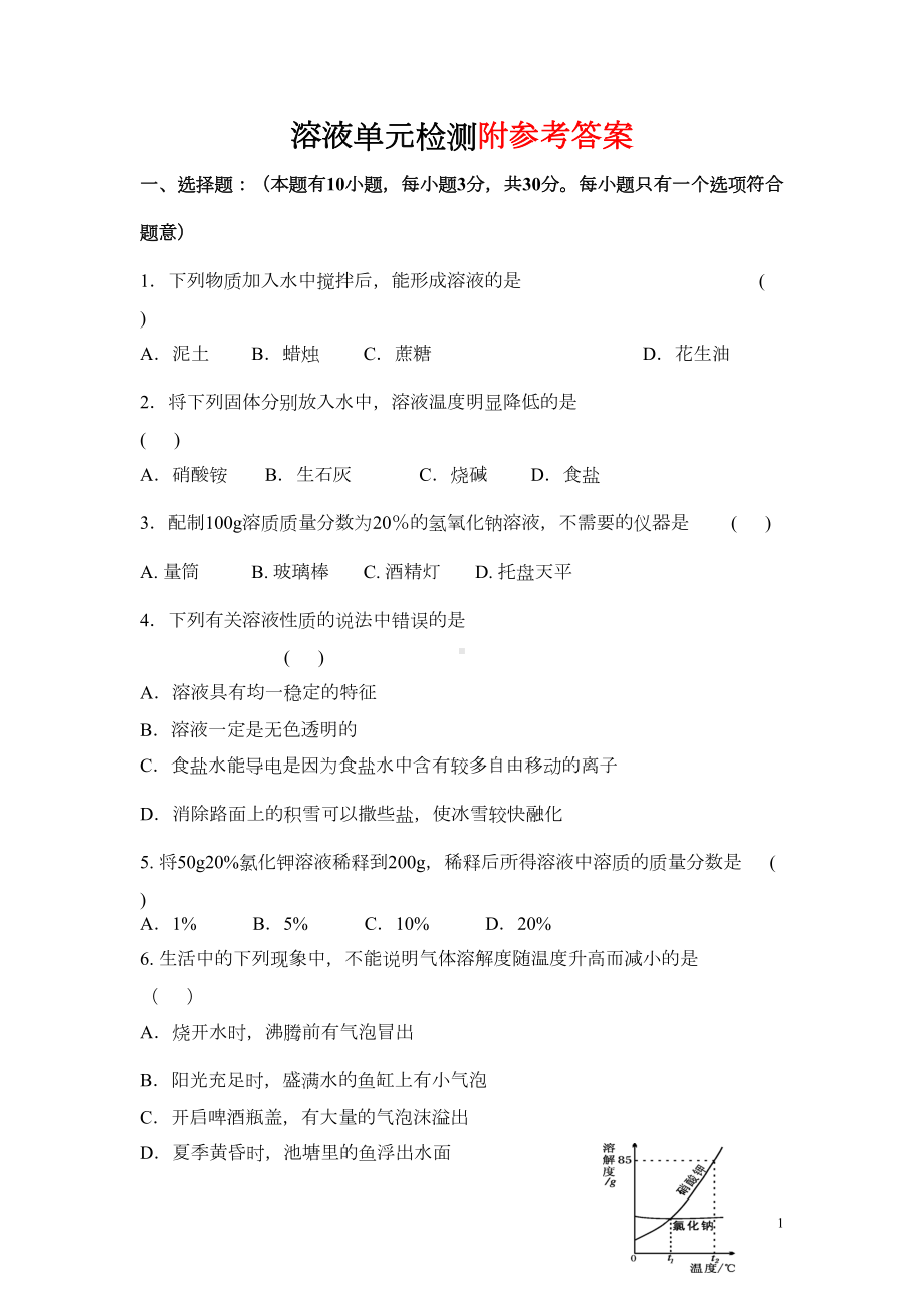 最新人教版九年级化学下册《溶液》单元练习题及答案(DOC 5页).doc_第1页