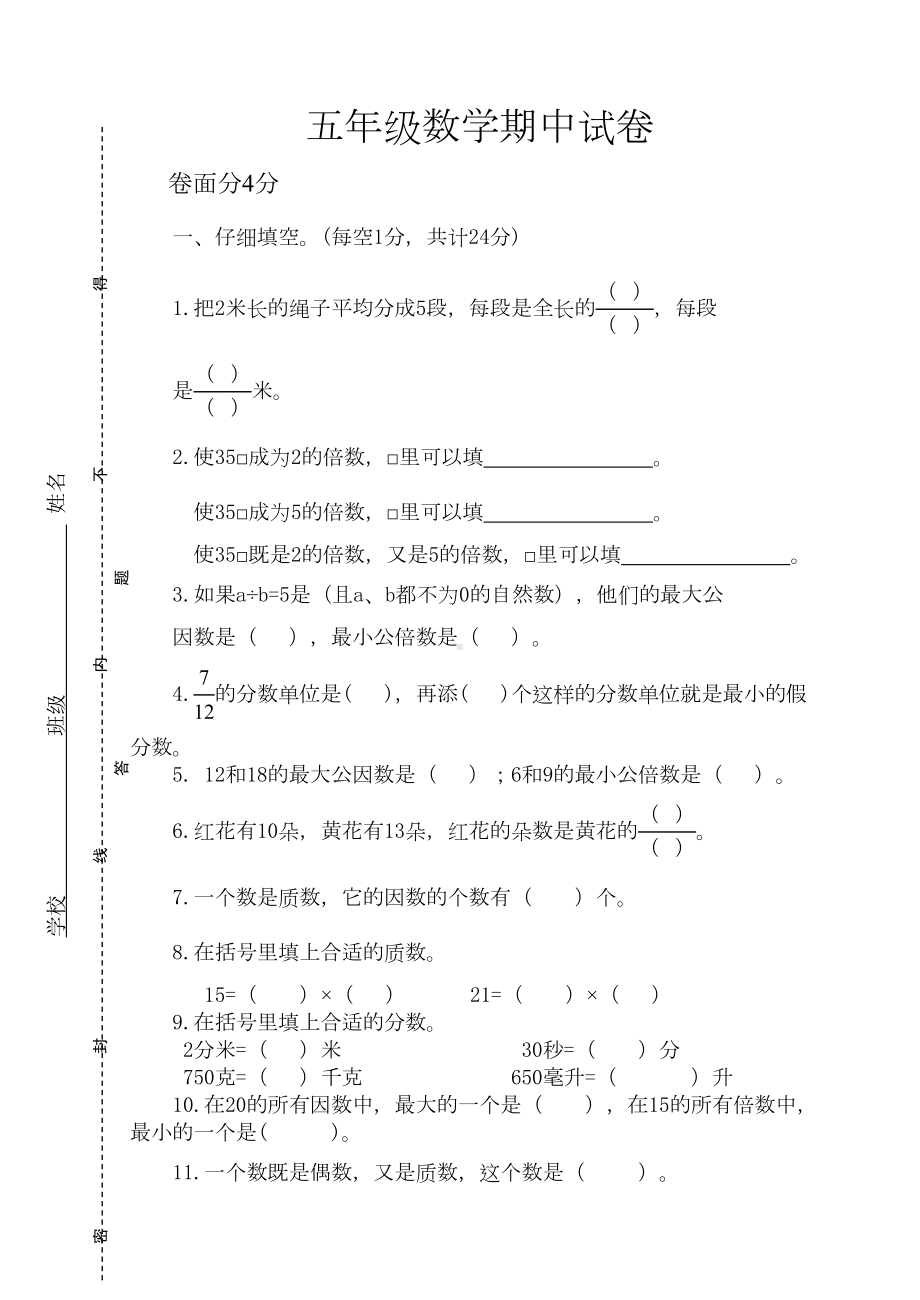 新苏教版小学五年级数学下册期中试卷(DOC 4页).docx_第1页