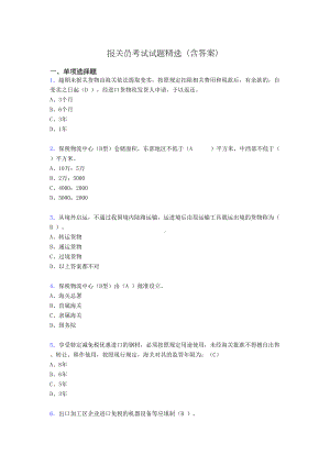 报关员资格考试试题精选(含答案)acb(DOC 12页).doc