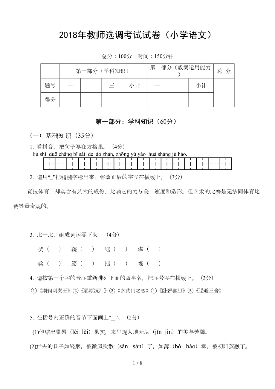 教师考试试题(小学语文)(DOC 7页).doc_第1页