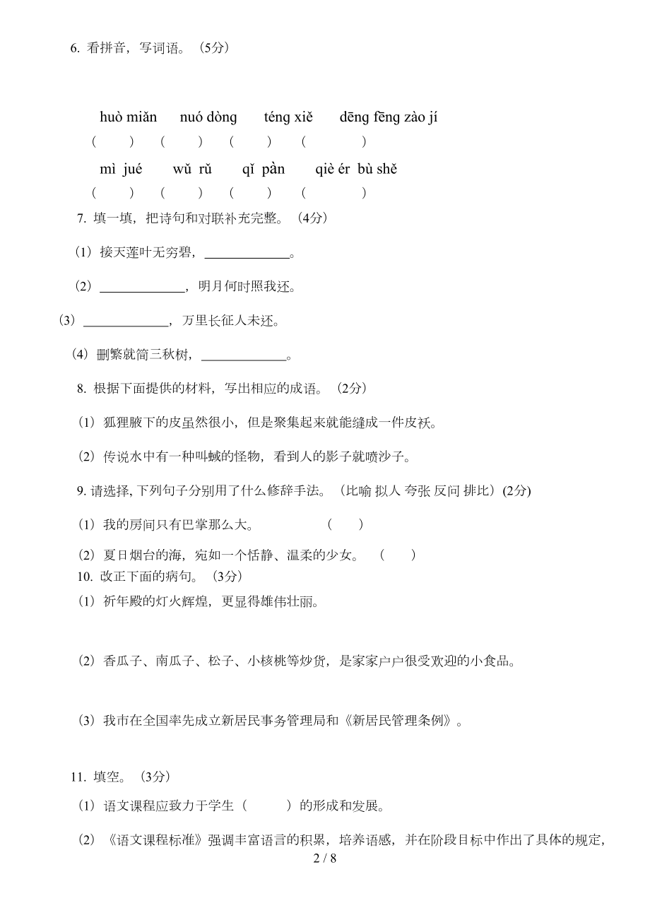 教师考试试题(小学语文)(DOC 7页).doc_第2页